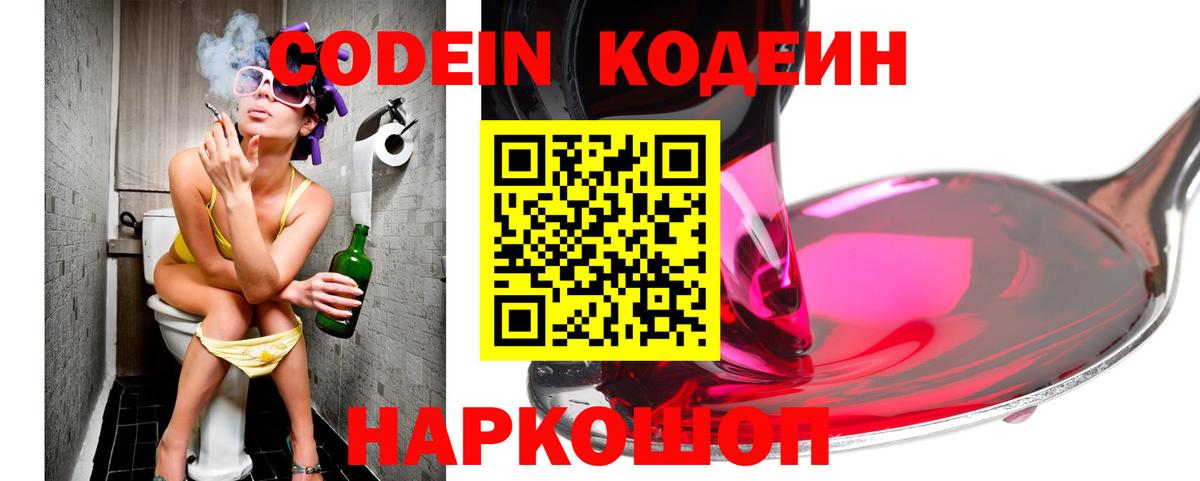 Кодеин Purple Drank Ишим